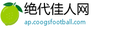 绝代佳人网